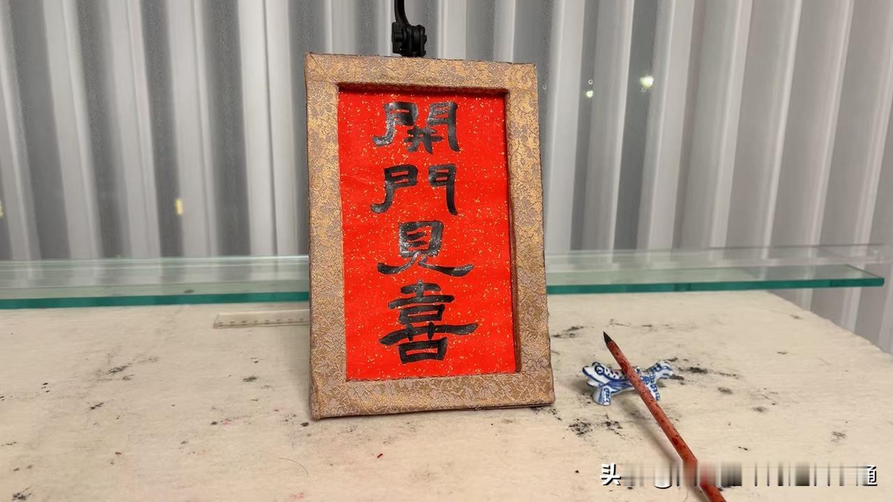 “开门见喜，好运连连”书法挂画，为家增添一抹喜庆！
今天用废纸壳板做的，讨个好彩
