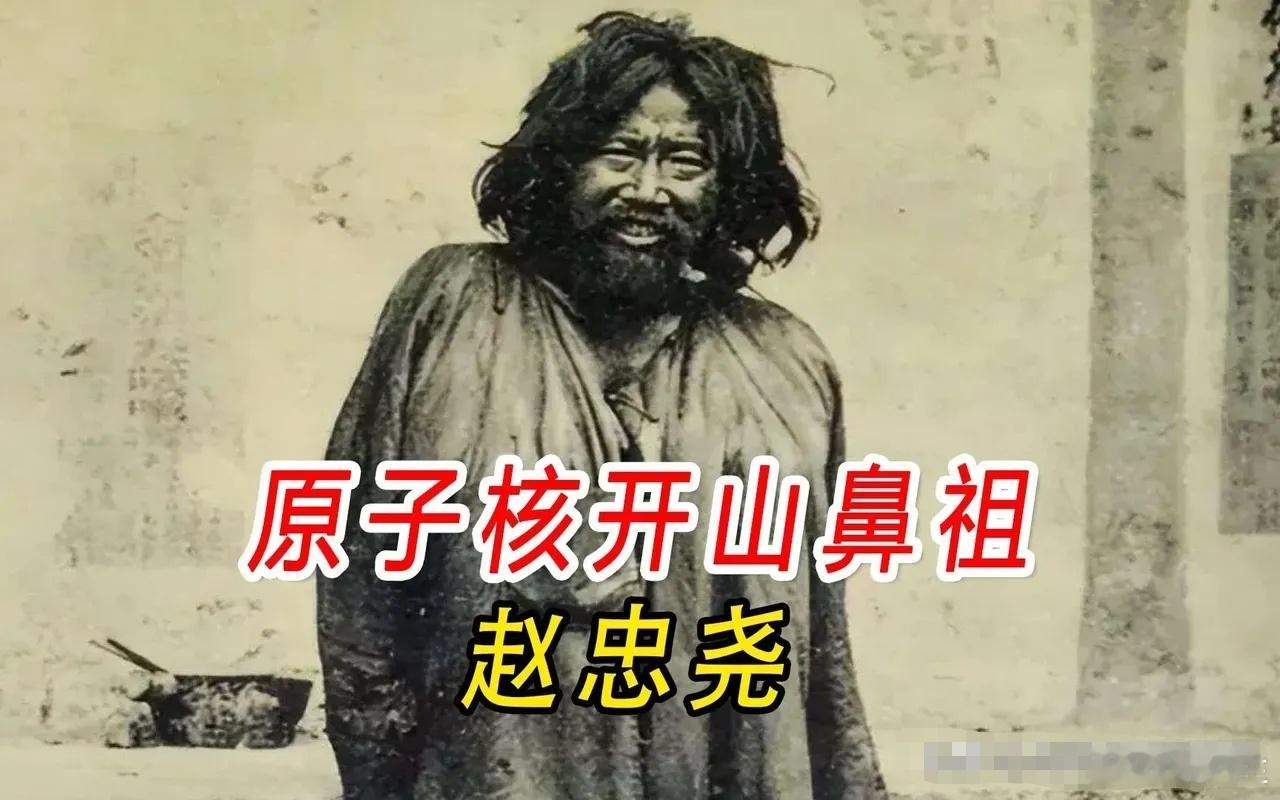这就是信仰，这就是大义！为了将50毫克镭带回祖国，赵忠尧装扮成乞丐行走1400公