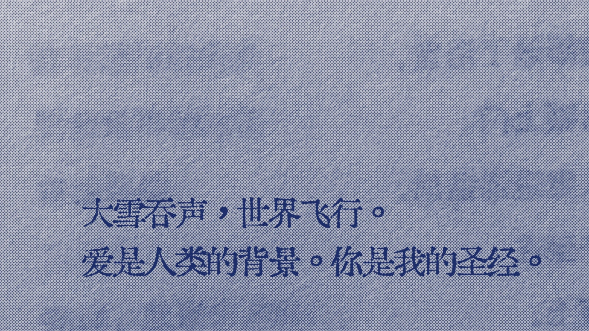 救命好会写“大雪吞声，世界飞行”