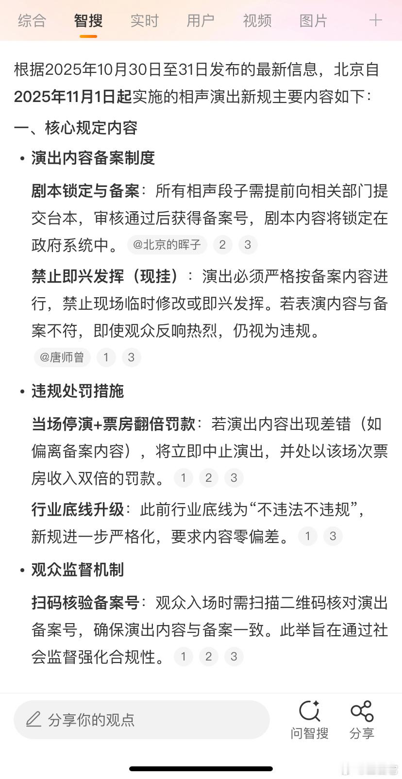 ❗️北京自2025年11月起实施的相声新规主要内容包括：     1.演出内容备