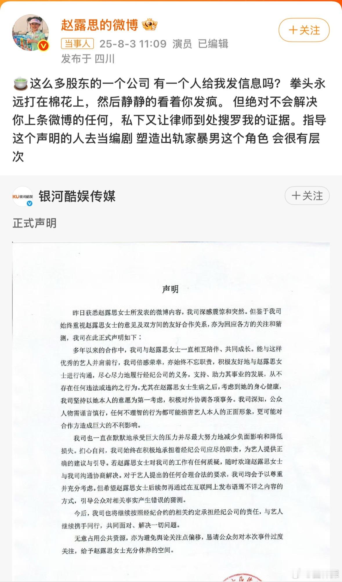 银河酷娱声明 赵露思硬刚银河酷娱👊 ​​​