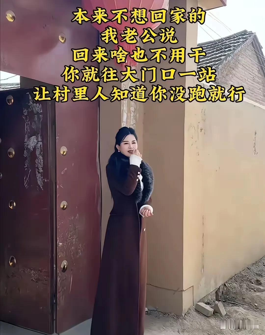 一位女生本来不想回老家过年，老公直接说：你啥也不用干，往大门口一站就行，让村里人