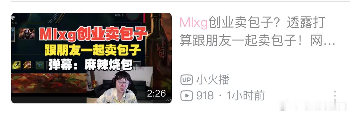名字我都想好了电昆叉烧包。#Mlxg打算卖包子##Mlxg创业卖包子##fpx官