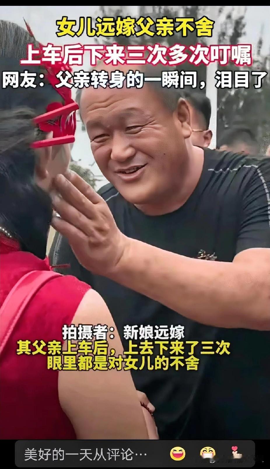 泪目了！山东，女子远嫁，她父亲参加完婚礼离开时不舍。没想到，上车后下来三次叮嘱她