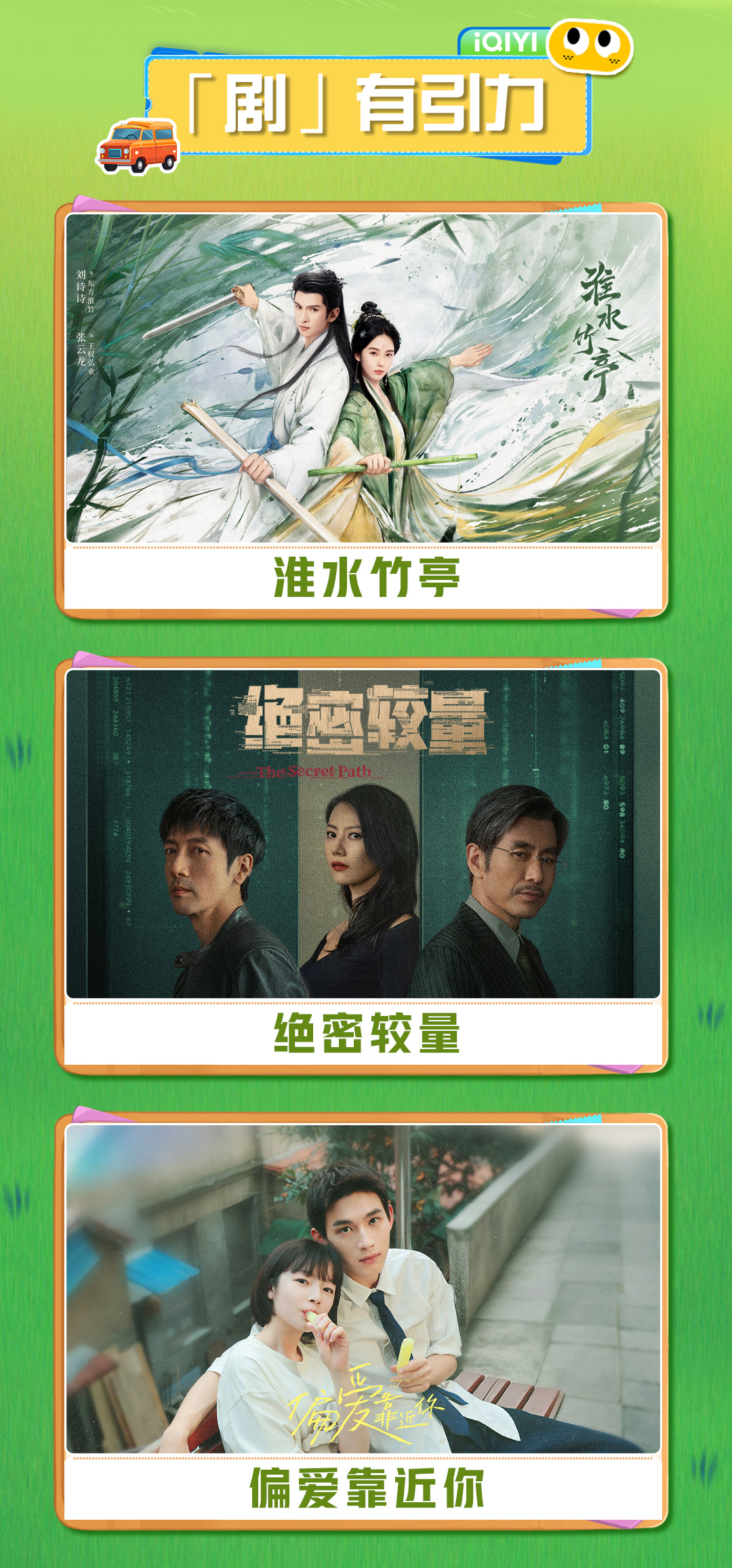 五一假期偶遇桃厂剧综 爱奇艺5月片单你的快乐已到货！《淮水竹亭》《绝密较量》奇幻