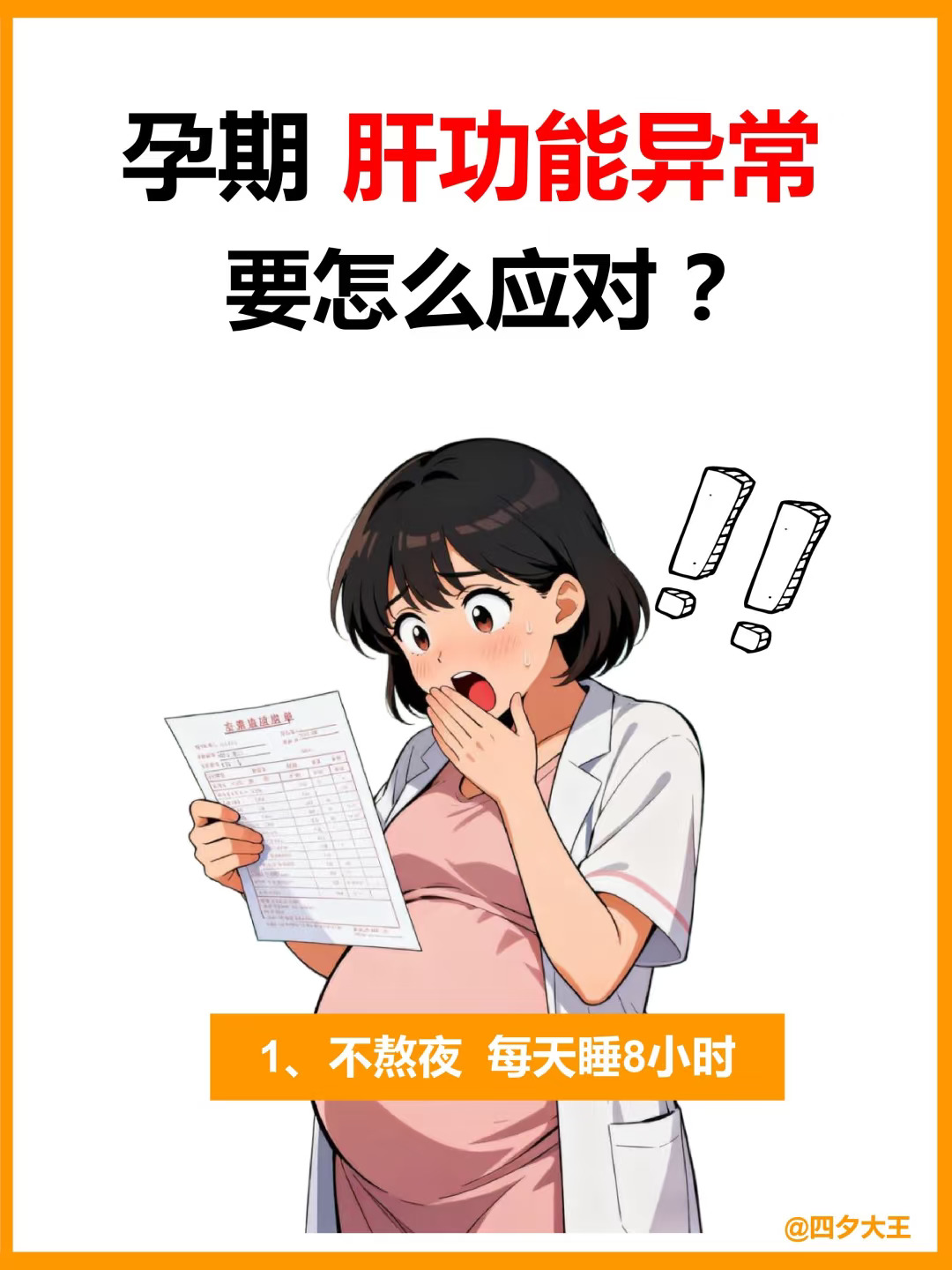 孕期肝功能异常解析＋实用护肝技巧‼️