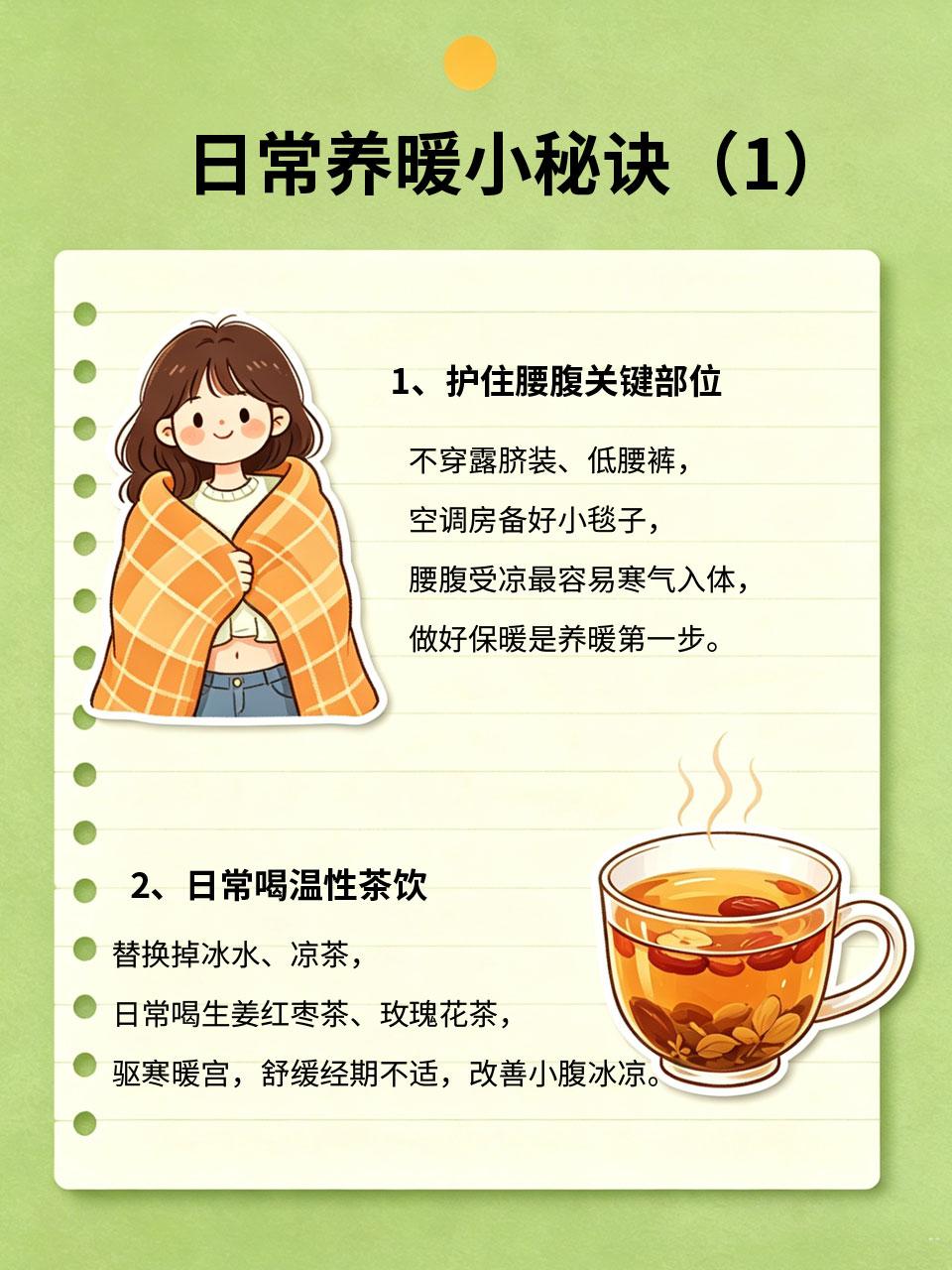 告别宫寒体寒！女生日常养暖小秘诀
经期痛经、小腹冰凉、经血有血块、畏寒怕冷，多半