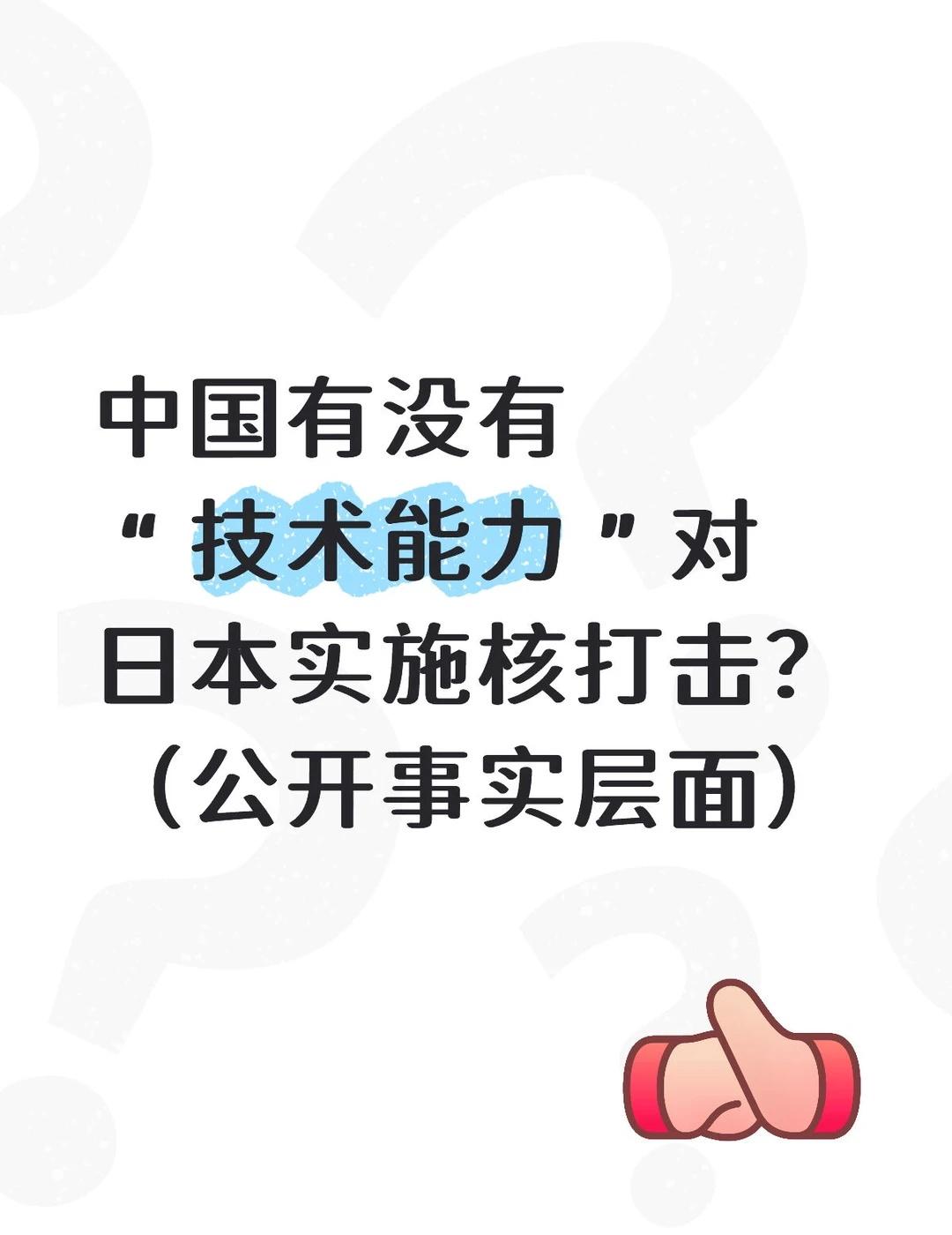 从纯技术条件来说：有能力。
核武 核武器 核战争 中日关系 日本 中国简单回答：