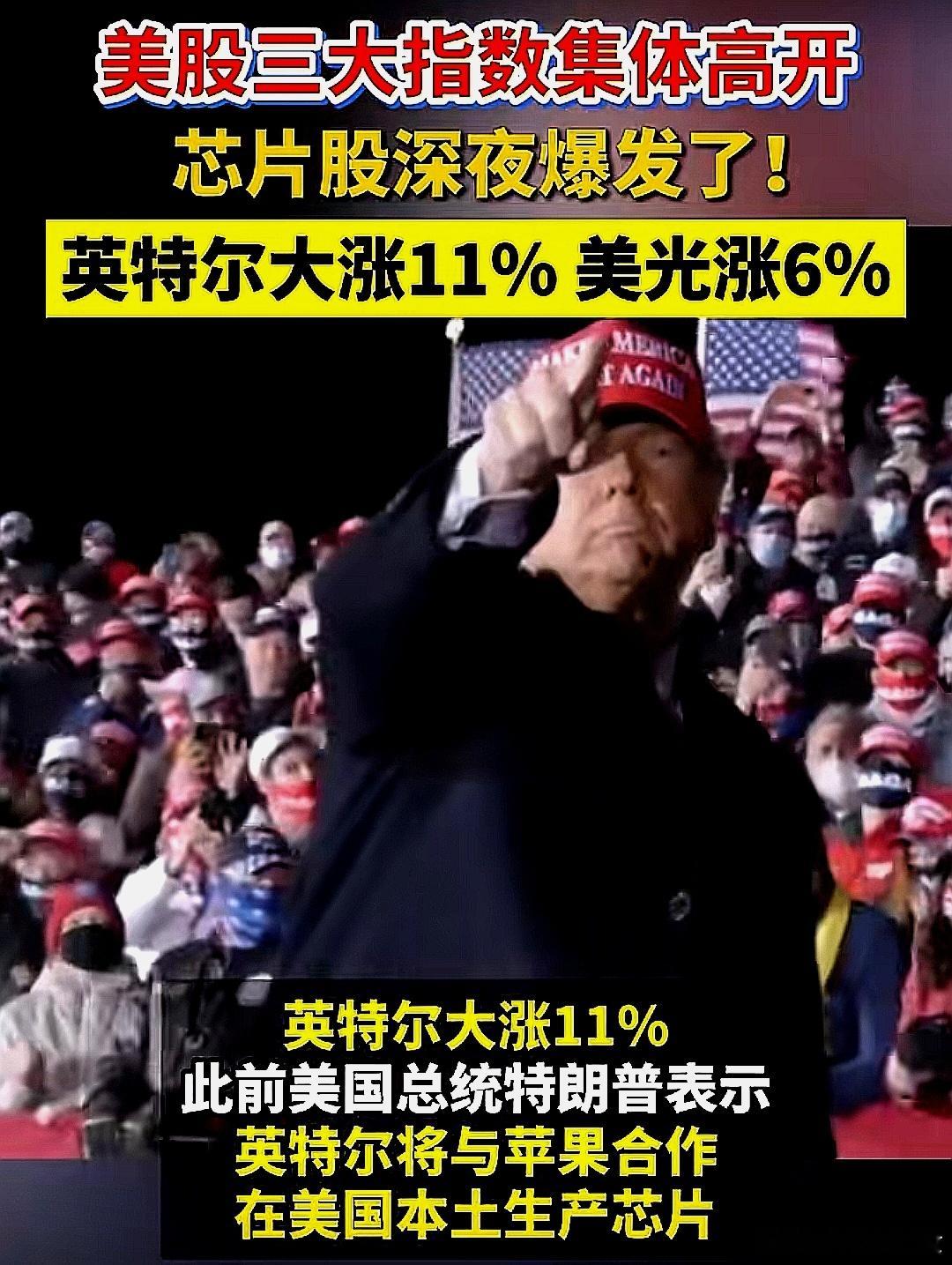 美股开盘，三大指数集体高开，芯片股深夜爆发，英特尔大涨11%，美光涨6% 