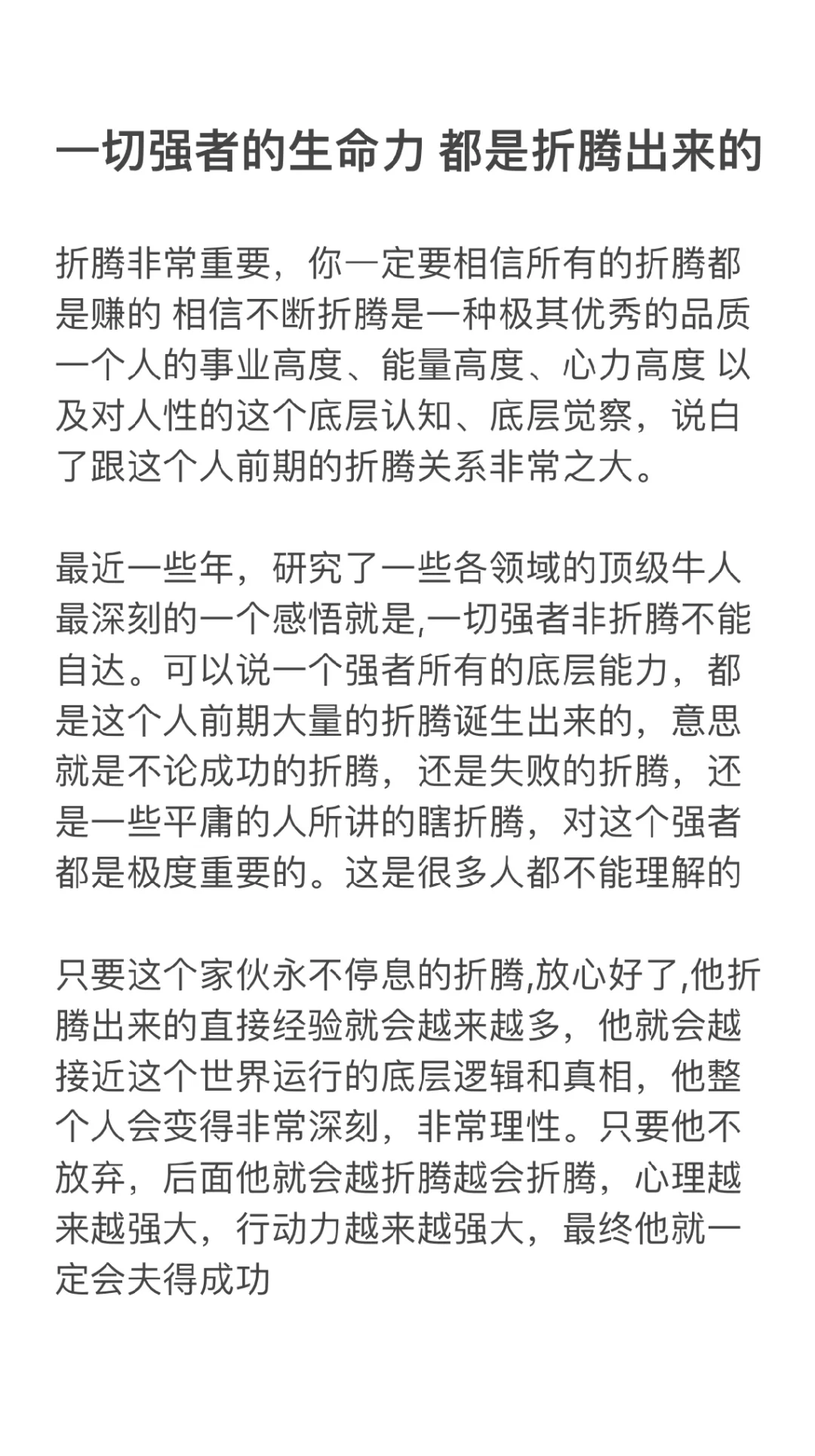 一切强者的生命力 都是折腾出来的