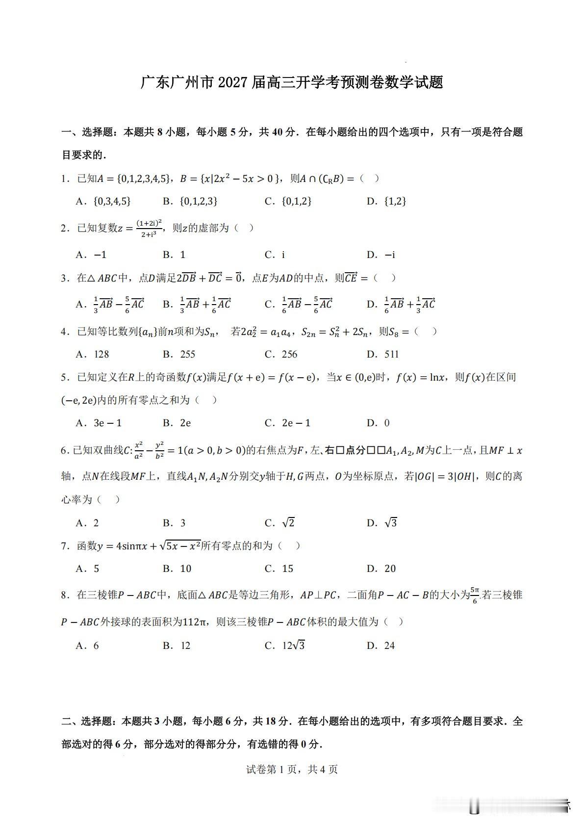 广州市2027届高三开学考预测卷数学试题
非常好的开学考试题‼️
值得每位同学学