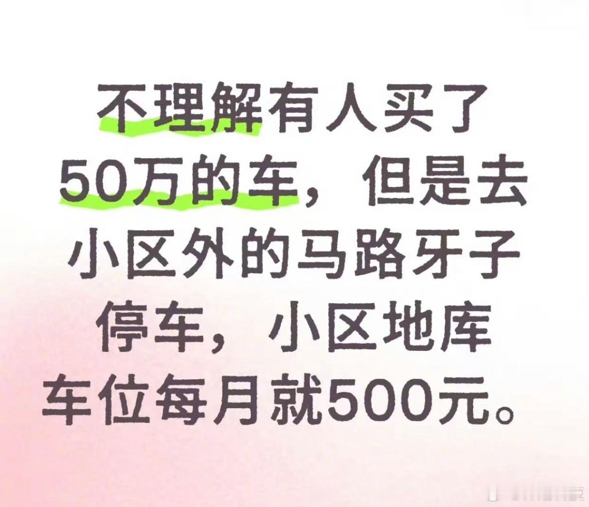 50万的车但是停马路牙子还挺常见的吧？ ​​​