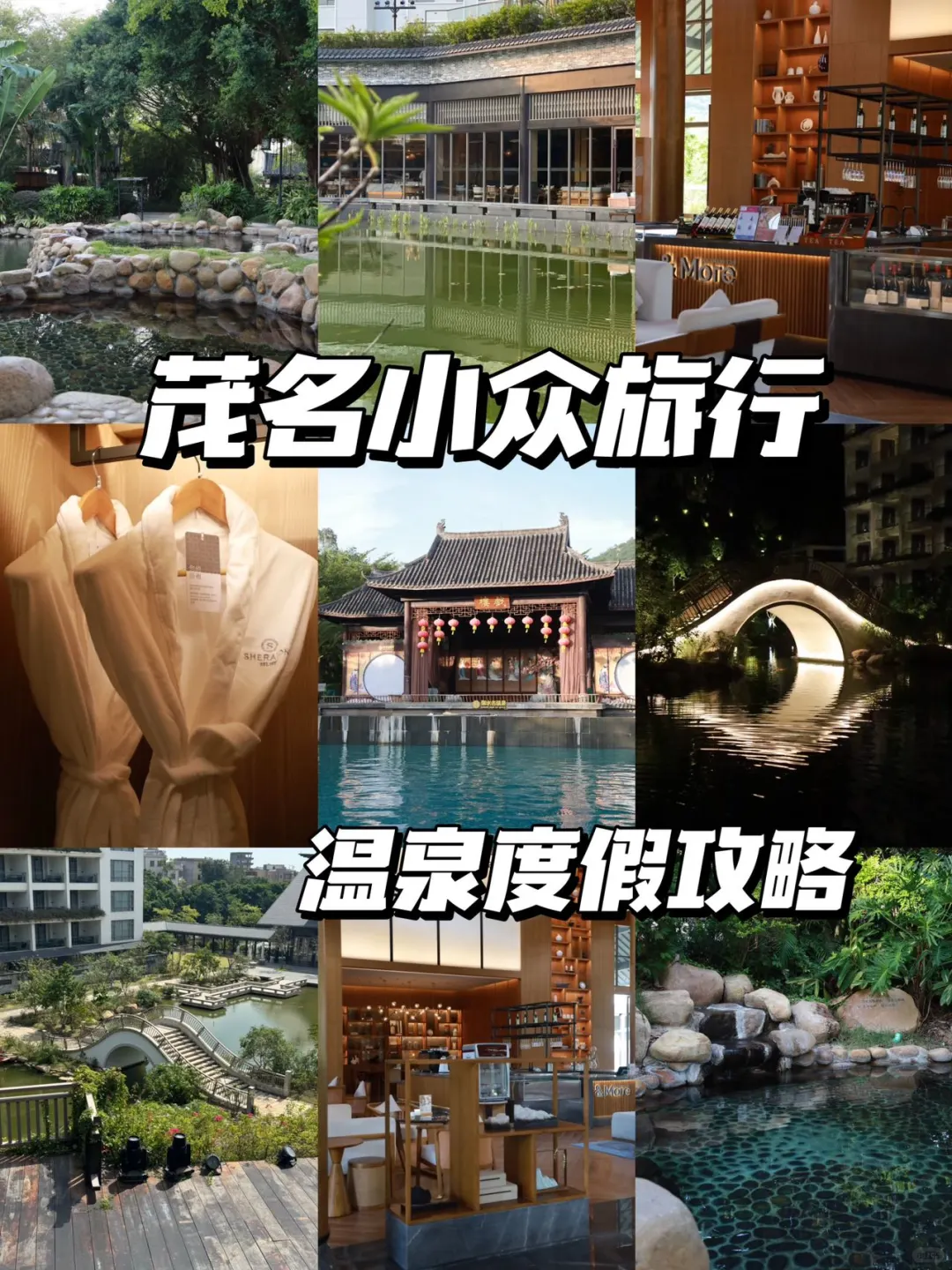广东！茂名！可以泡汤的温泉度假酒店！