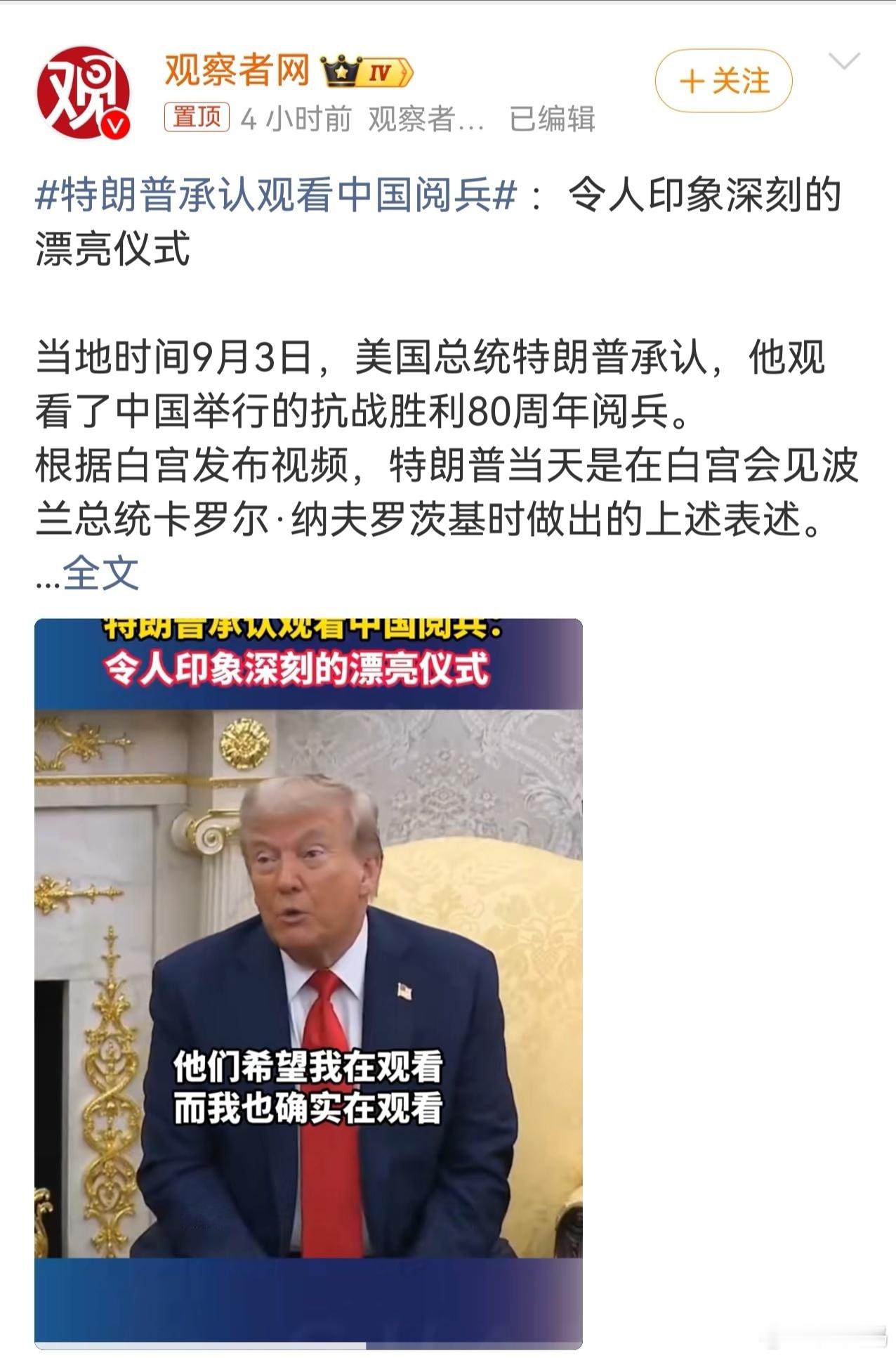 特朗普承认观看中国阅兵 不要看一个人怎么说，要看一个人怎么做。从特朗普的表情来看