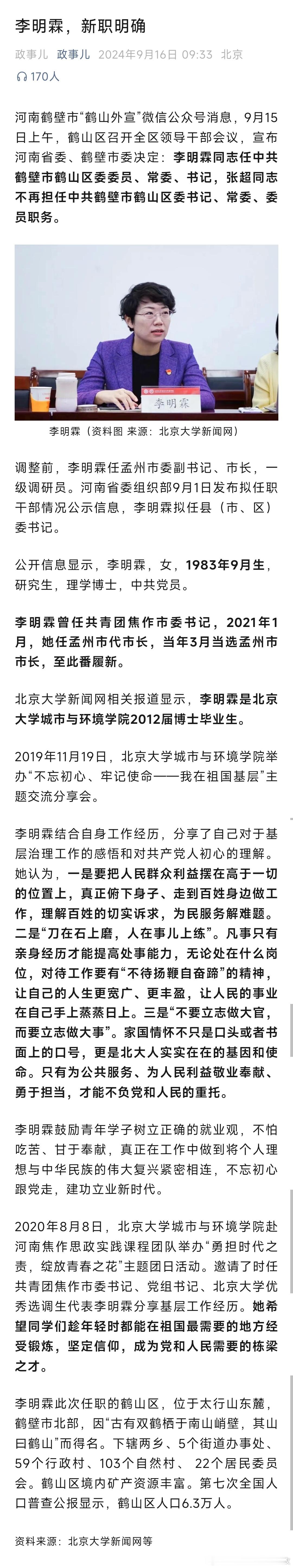 北大博士李明霖，任鹤壁市副市长。 她于2012年参加工作，曾任河南省焦作市修武县