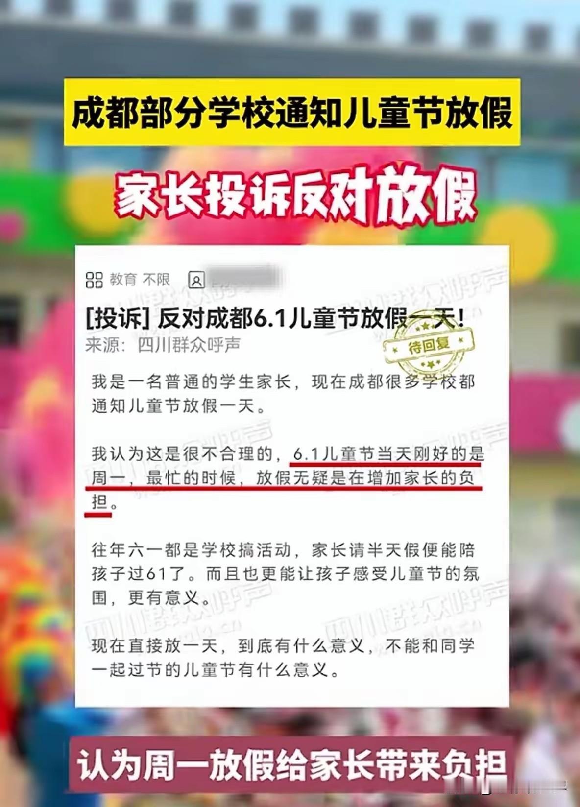 炸锅！六一学校放假一天被家长投诉？到底该不该放假？
 
近日四川成都。某学校通知