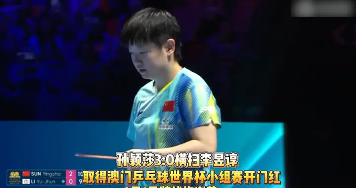 果然视频｜孙颖莎3:0横扫李昱谆，取得澳门乒乓球世界杯开门红