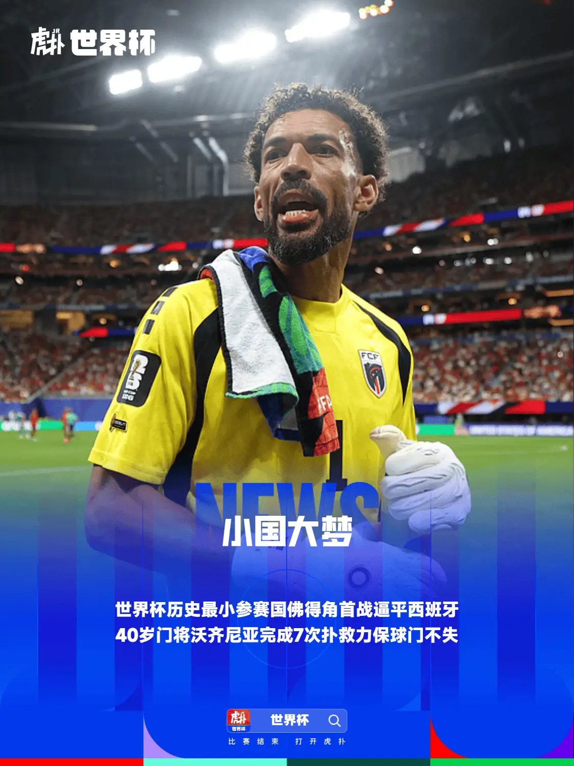 叹息之墙！佛得角世界杯首秀战平西班牙，40岁门将贡献7扑救！世界杯小组赛H组首轮
