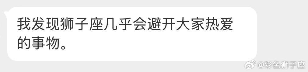 嗯，等到大家不喜欢了热度下来了以后狮子再去慢慢了解。