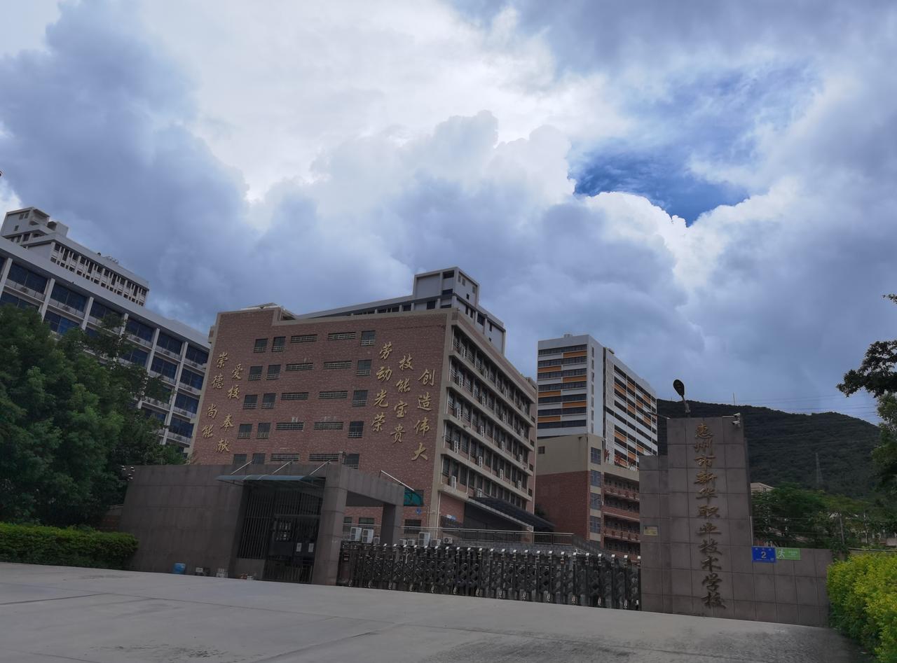 2025-09-21～惠阳区三和街道新华职业技术学校 ​ ​​​