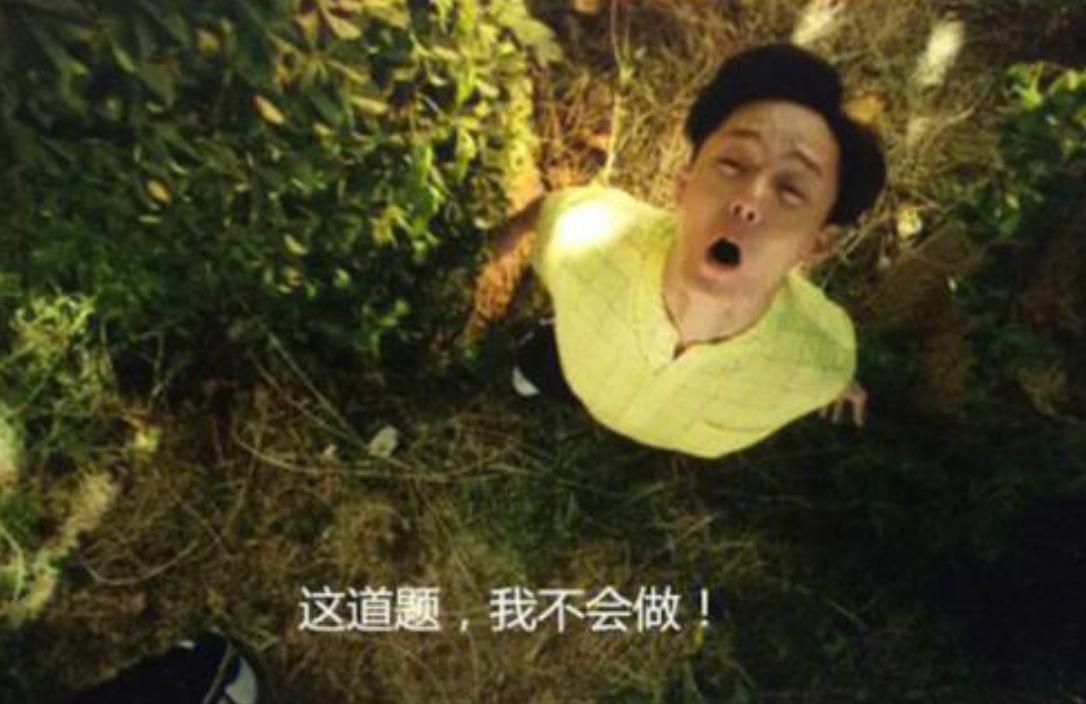 不懂为什么互相看过屁股的人也会走散 跪服现代网友的脑洞，这道题俺不会 