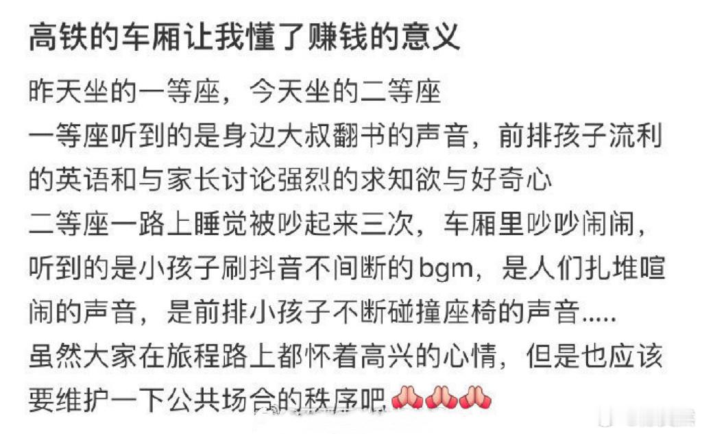 高铁的车厢让我懂了赚钱的意义 