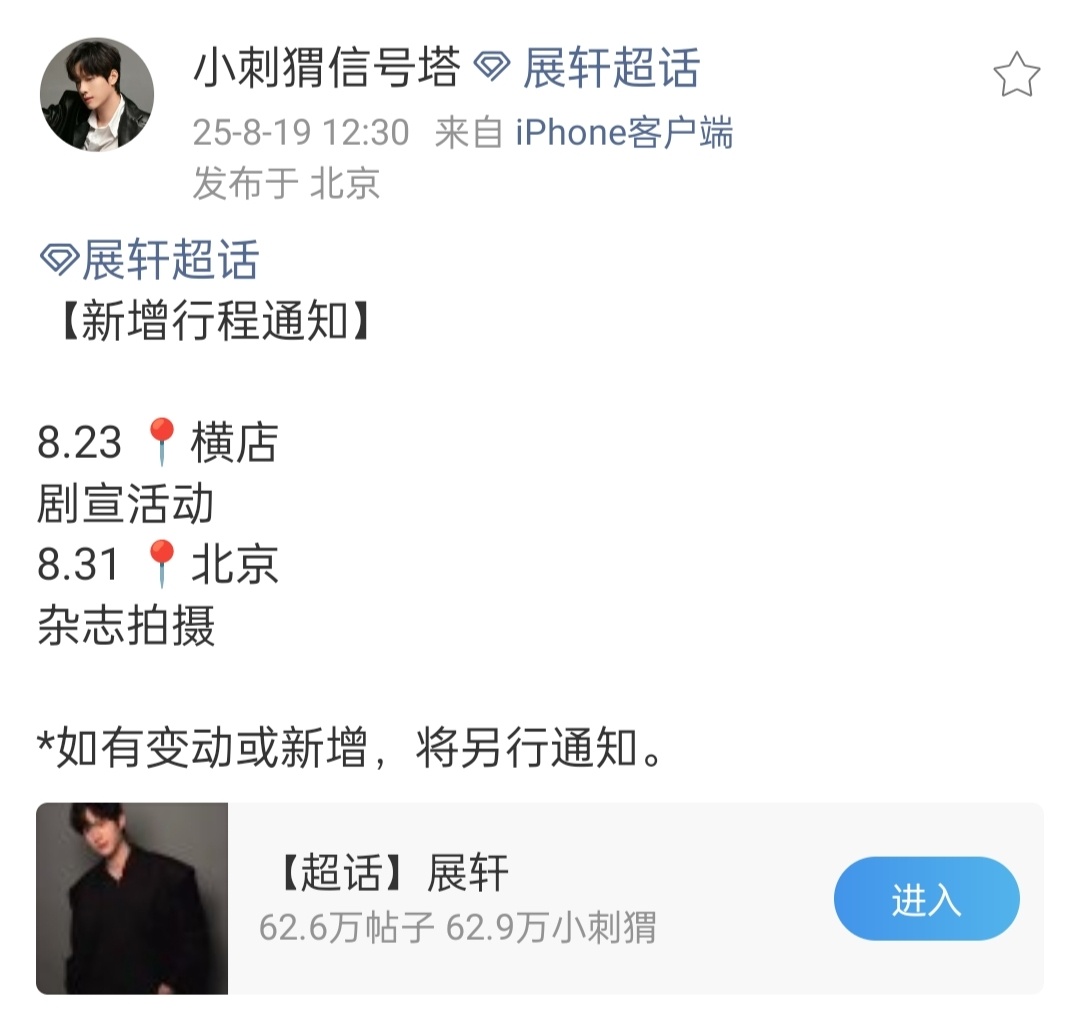 展轩8月杂志拍摄展轩8月新增行程通知🈶8.23剧宣活动+8.31杂志拍摄！期待