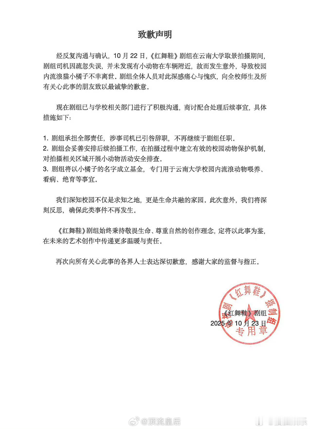 红舞鞋致歉声明这个剧组很有意思，之前被学生吐槽拍戏影响上课和生活时没见出来回应，