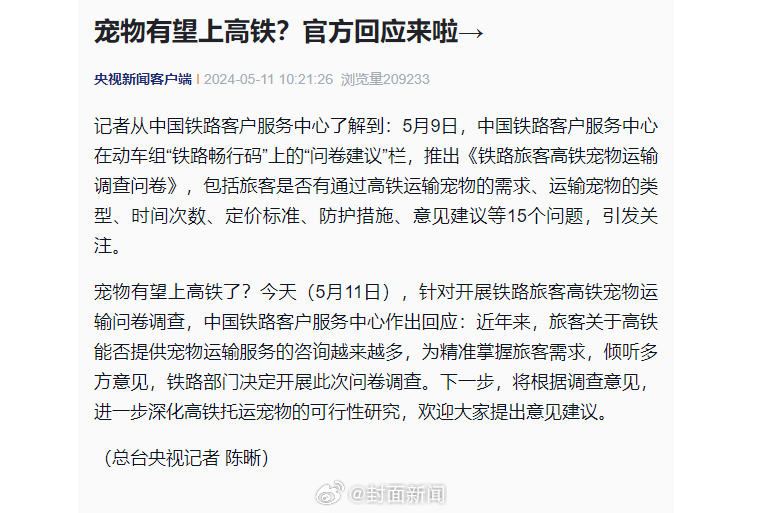 【#12306回应宠物有望上高铁#:深化高铁托运宠物可行性研究】#宠物有望上高铁