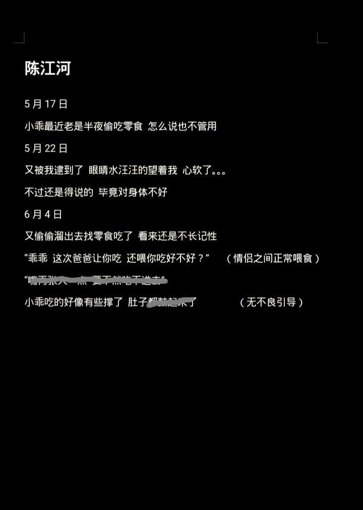 吃零食中。陈江河 张译梦女 致歉一切 随笔