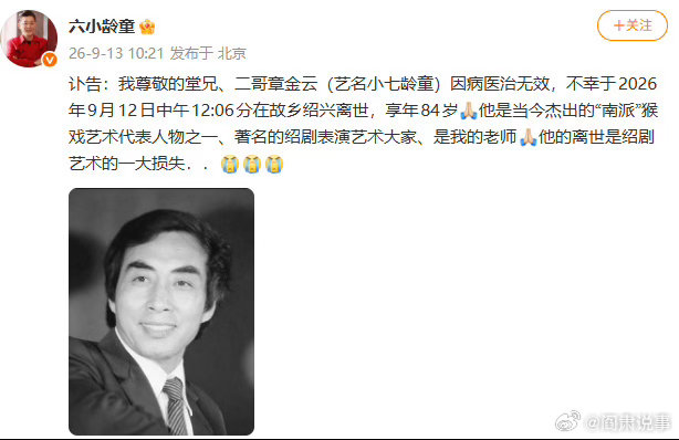 阎肃观察肃言肃语 【小七龄童去世】 9月13日，六小龄童发布讣告：我尊敬的堂兄、