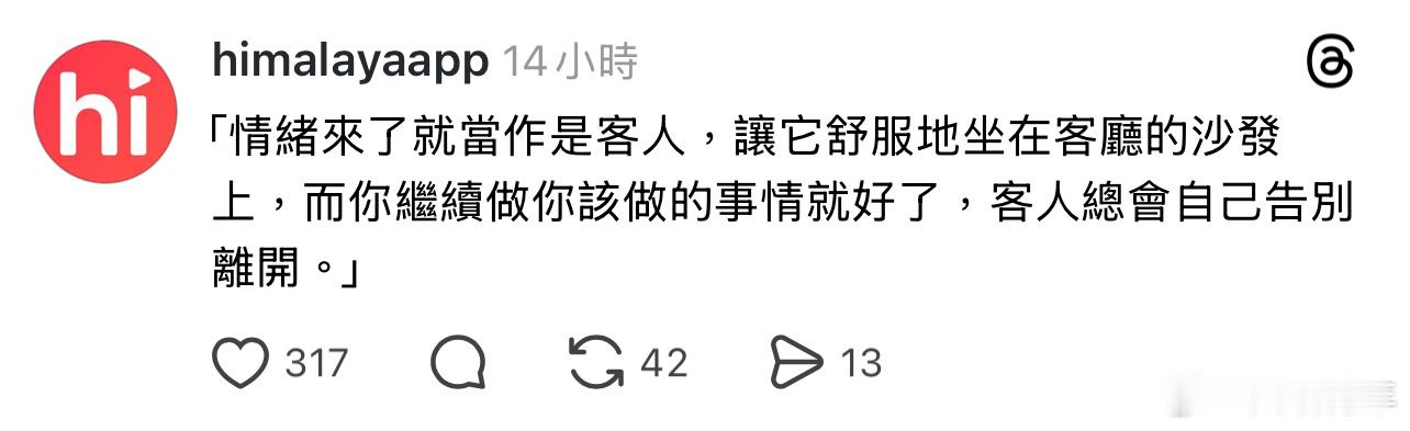 情绪来了就当它是客人。 