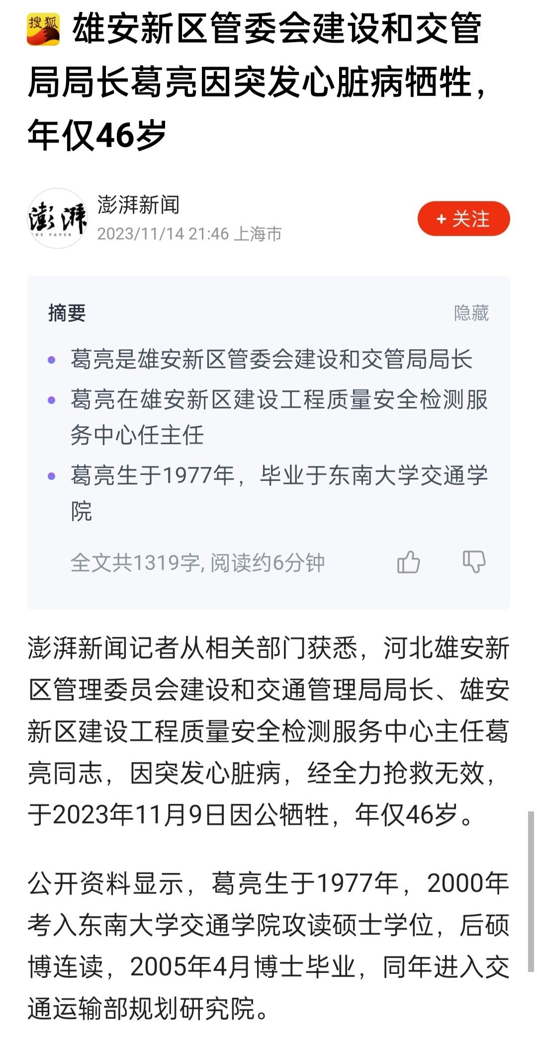 雄安新区管委会建设和交管局局长葛亮因突发心脏病牺牲，年仅46岁，东南大学博士毕业