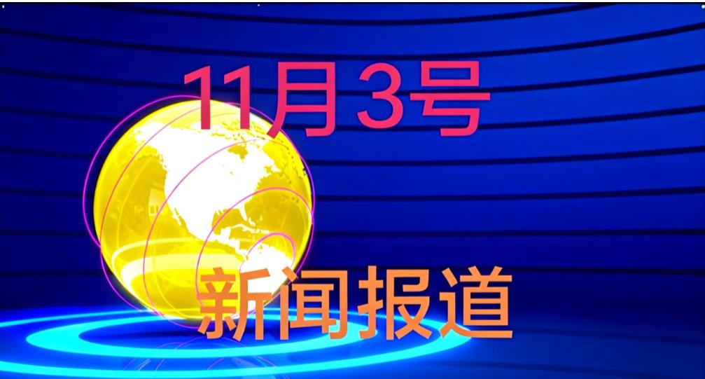 最新消息！
11月3日下午一点前新闻摘要，一起来看6条最新消息！

1.全红婵退