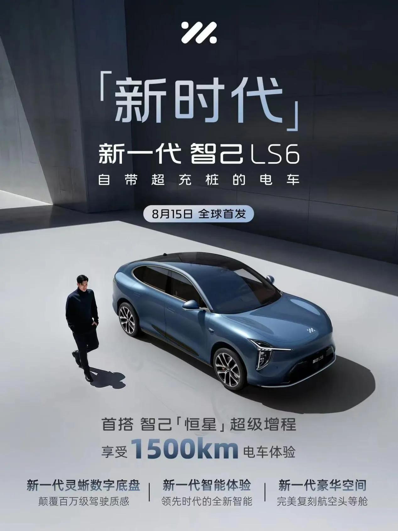 近日，智己汽车官方宣布旗下备受瞩目的新一代智己LS6将于8月15日迎来正式亮相。