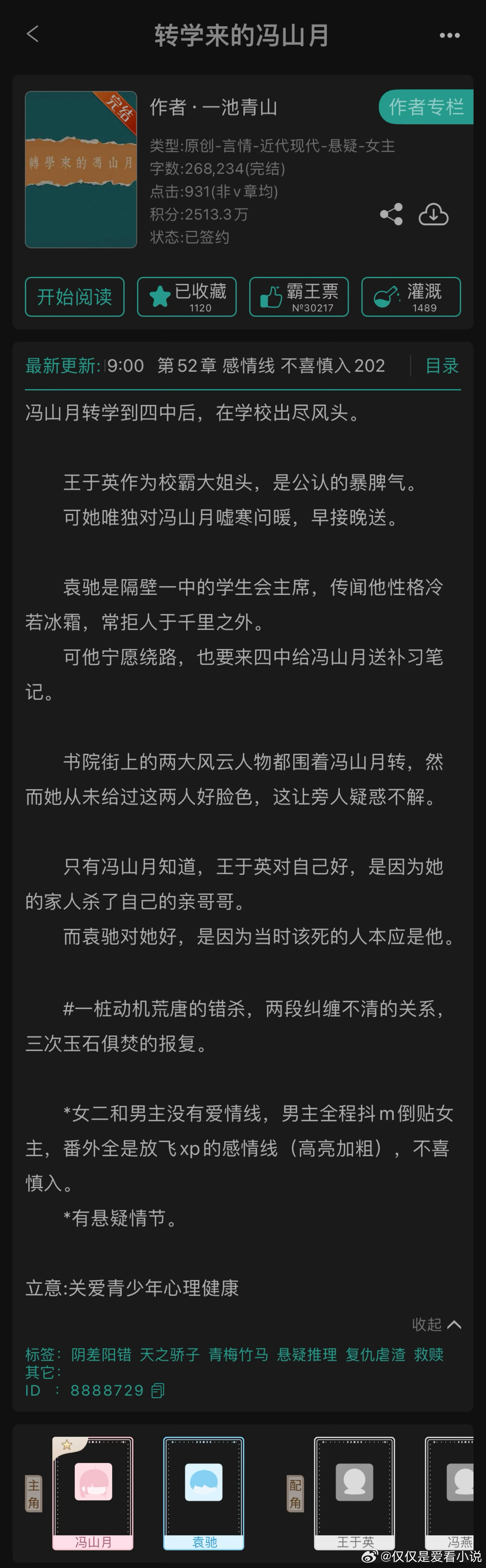推文[超话] 《转学来的冯山月》by一池青山-四星/四星半-果敢的主角，精彩的复