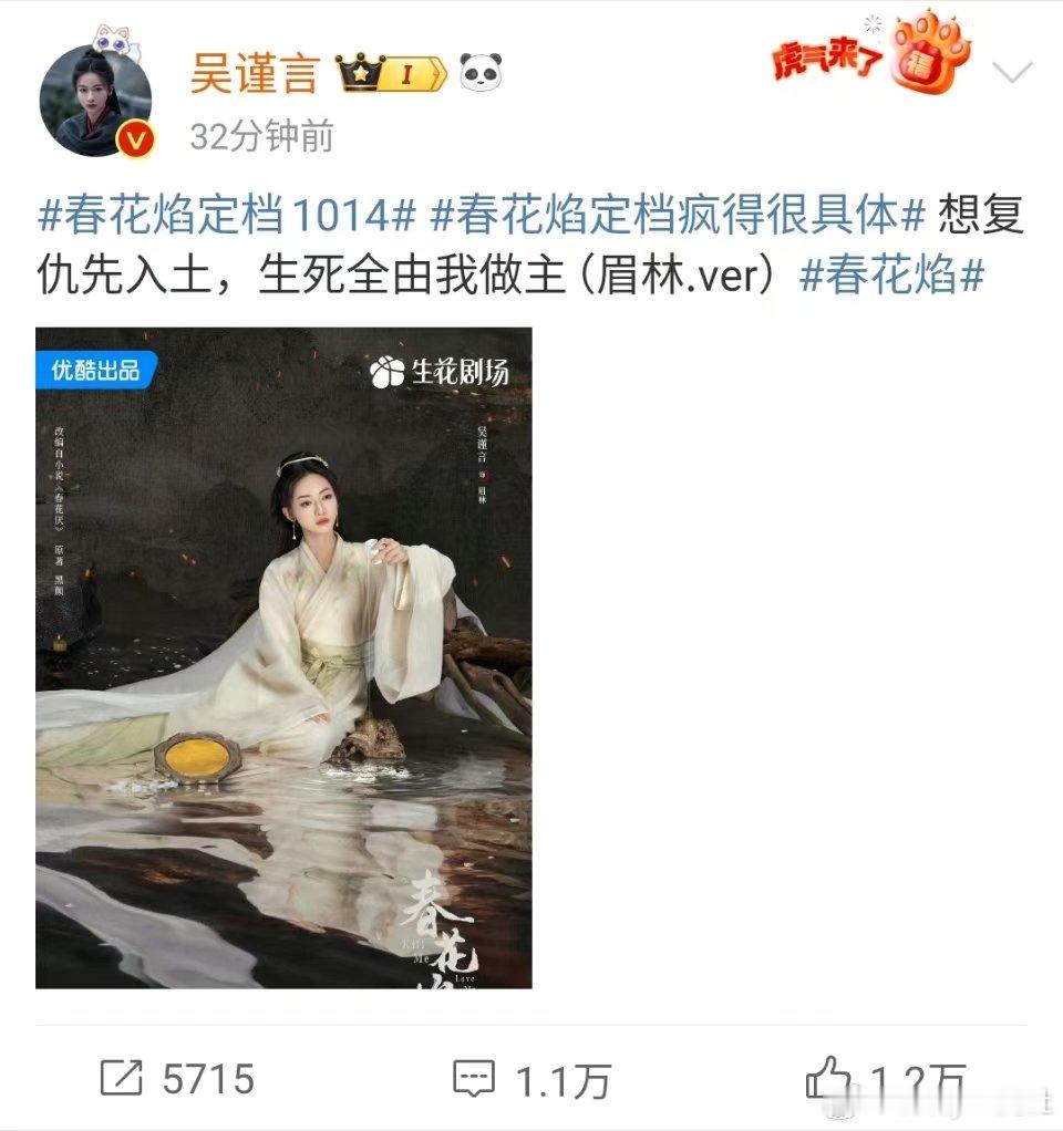#吴谨言春花焰定档官宣##于正帮吴谨言宣传新剧#于正老师也来帮吴谨言新剧宣传了，