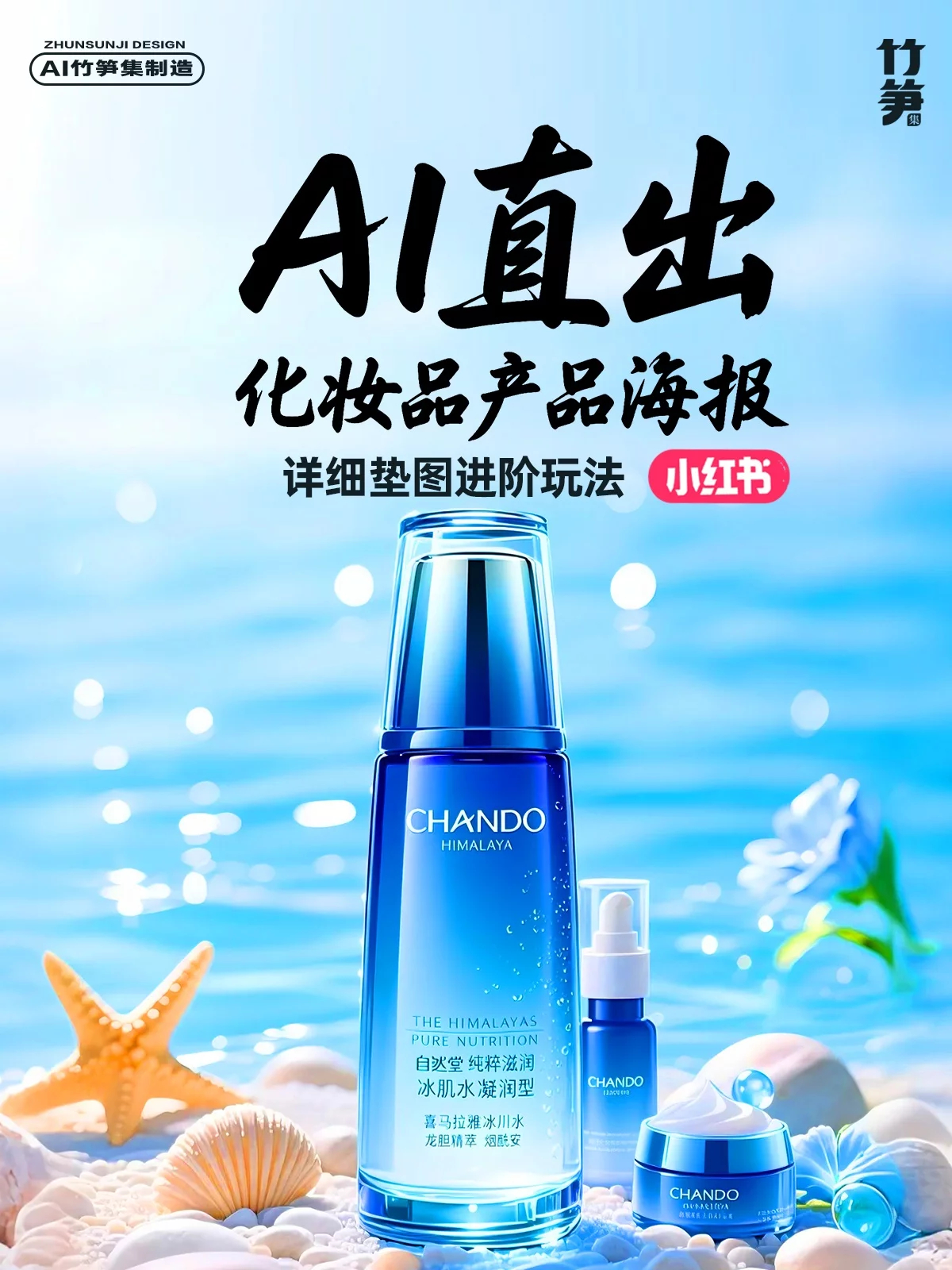 AI直出产品海报进阶玩法！完整流程全公开 ​​​