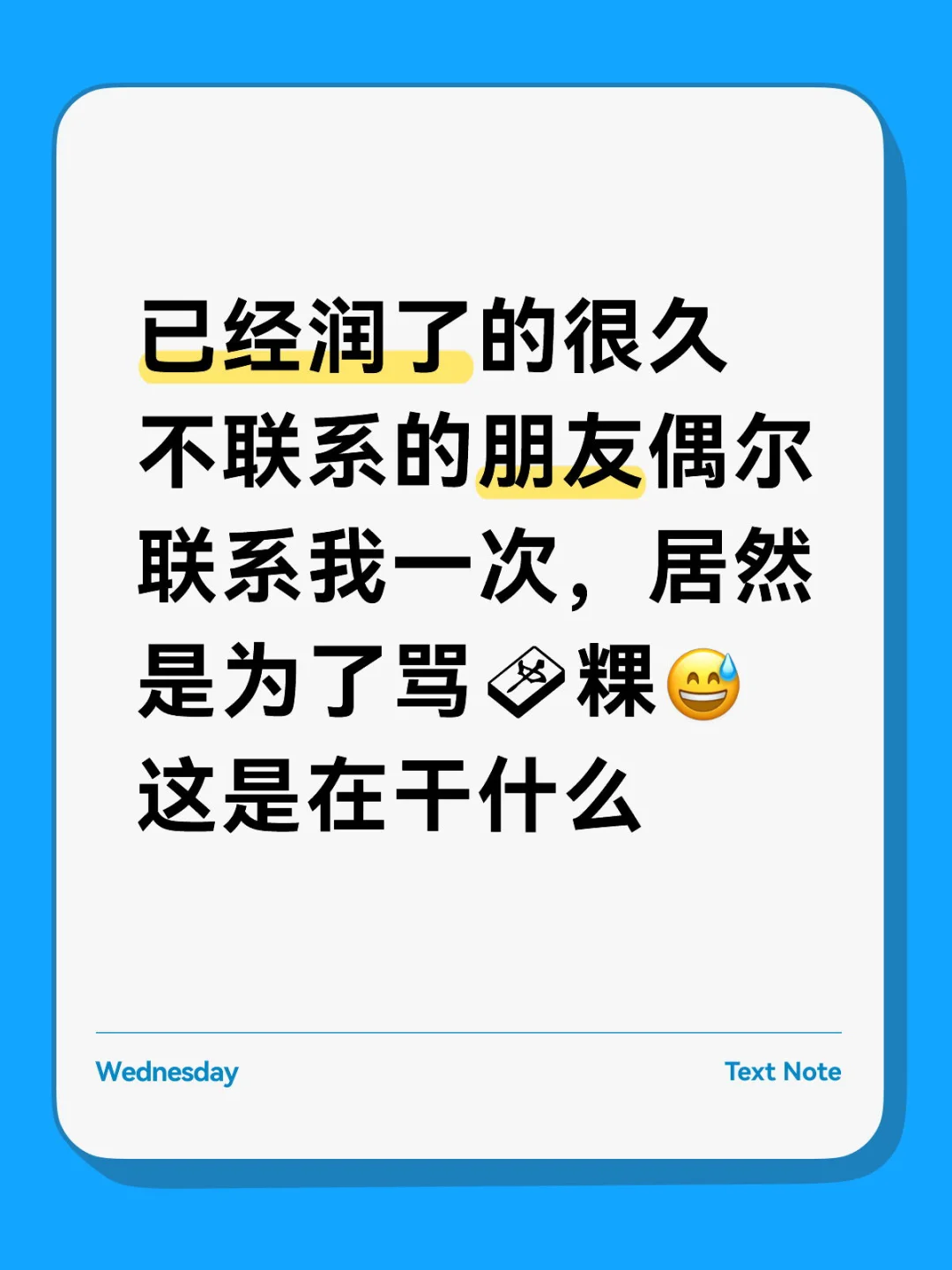 已经润了的很久不联系的朋友偶尔联系我一次，居然是为了骂🀄️粿😅这是...
