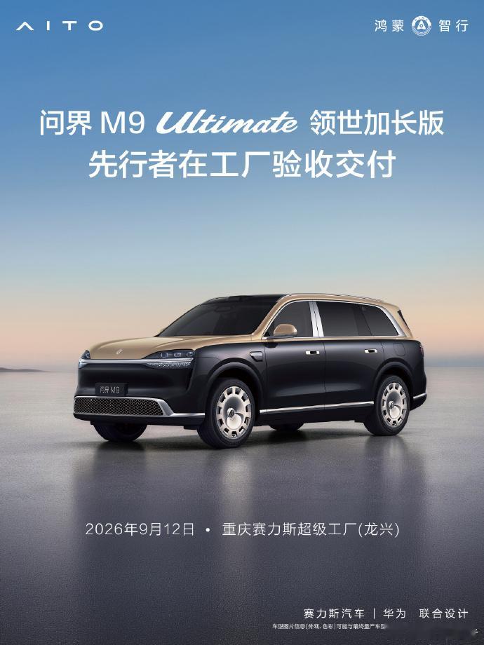 全新一代问界M9交付12周，累计交付突破30000台，成交均价60万元，连续两个