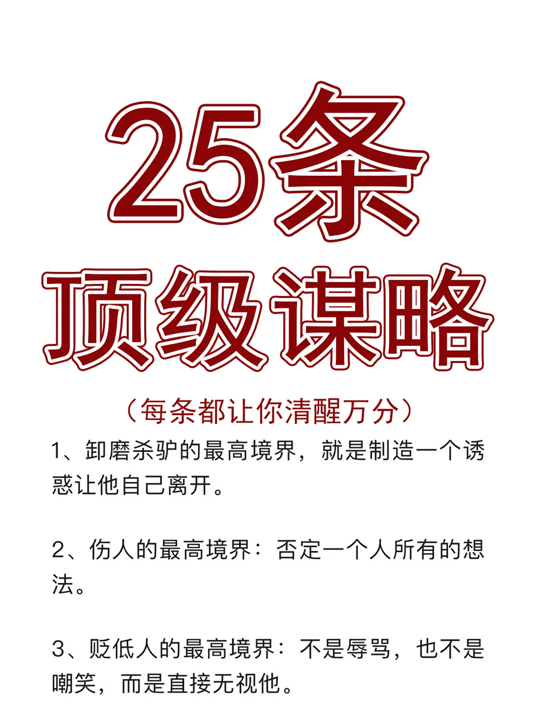 25条顶级谋略，每条都让你清醒万分！