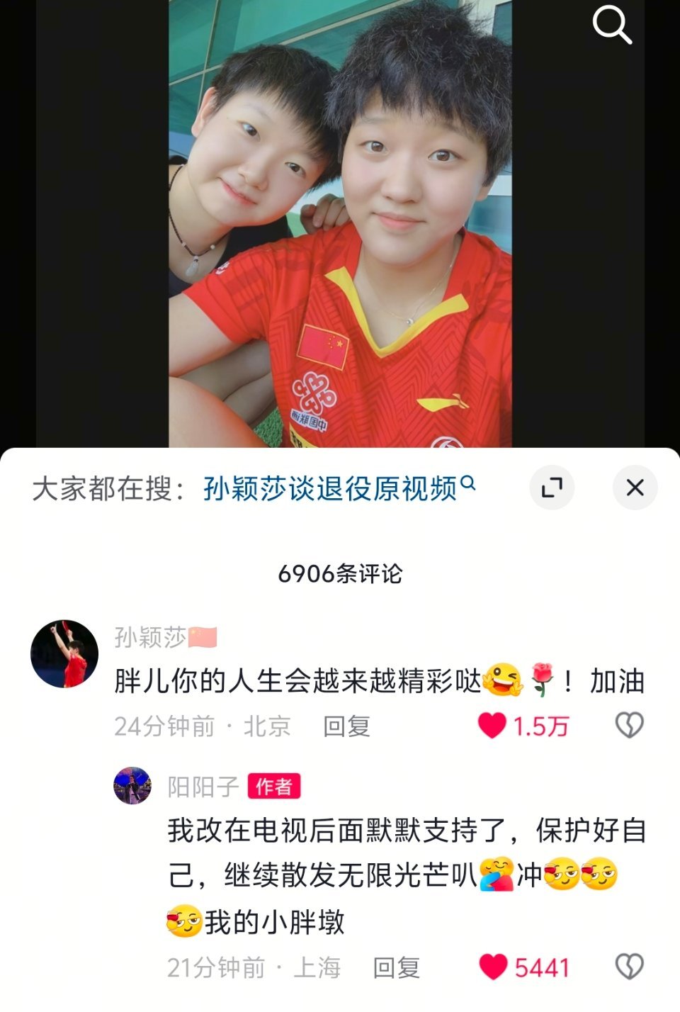 乒乓球 孙铭阳退役孙颖莎评论区留言【孙颖莎: 胖儿你的人生会越来越精彩哒！加油】