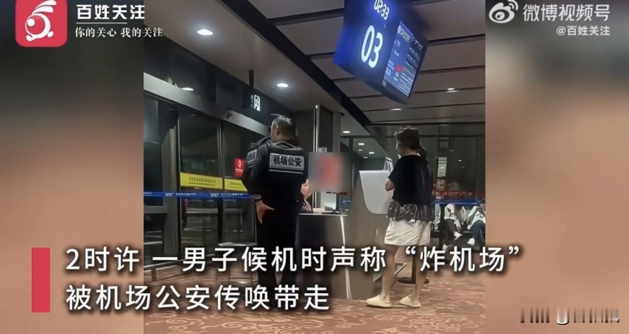 昆明长水机场惊魂一幕：一男子因航班延误，扬言“炸机场”，随后被警方带走。

10