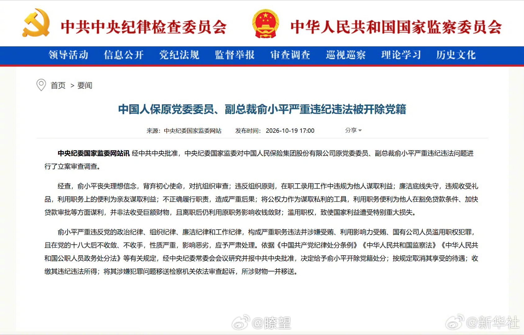 俞小平被开除党籍【中国人保原党委委员、副总裁俞小平严重违纪违法被开除党籍】经中共