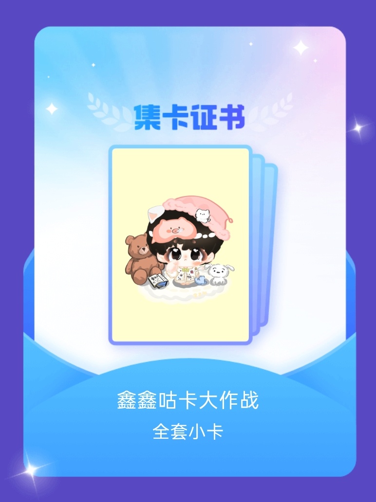 朱志鑫[超话] 我成功集齐了"鑫鑫咕卡大作战"的全套小卡！快来看看我的卡册吧~点