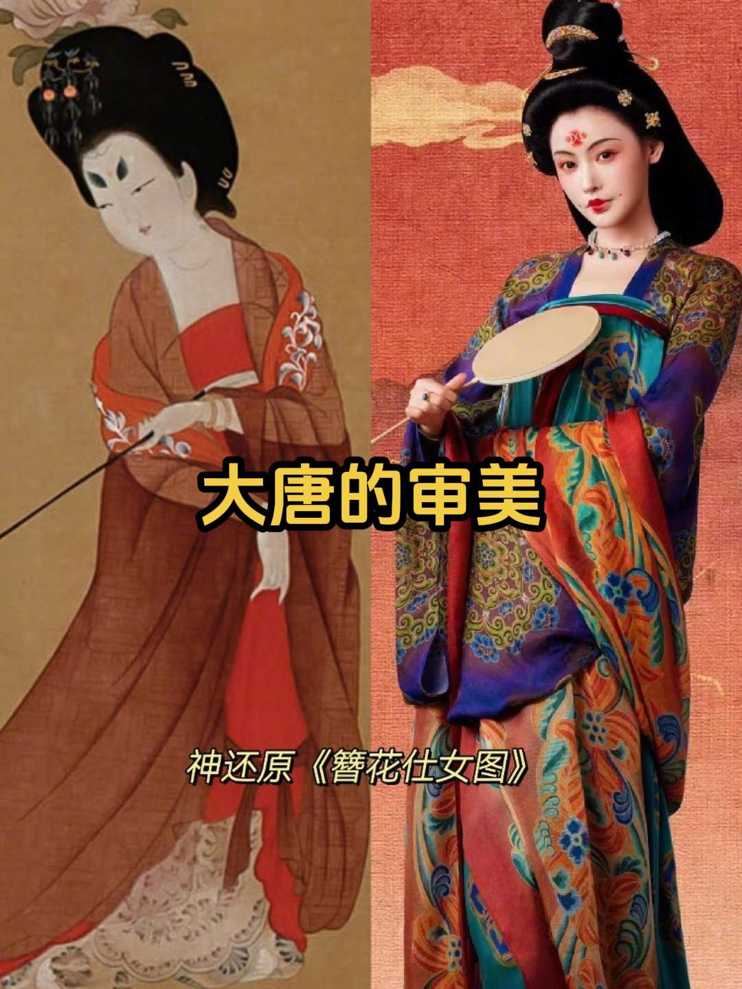唐朝的审美，早在一千年前便站在了世界之巅。