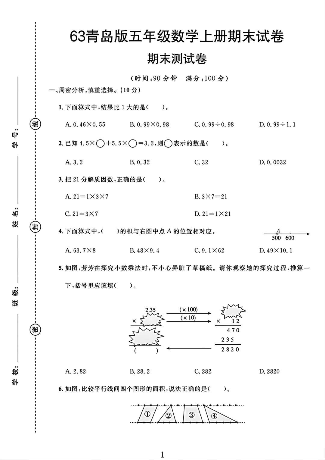 青岛63版五年级数学上册期末试卷 1