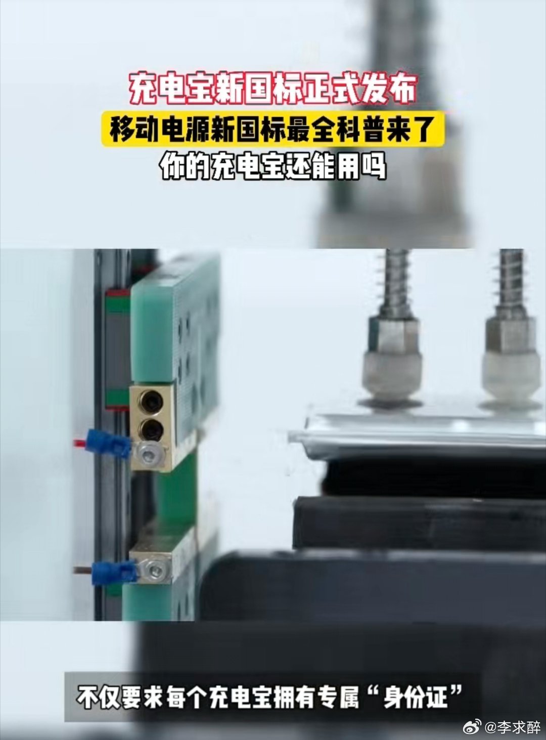 移动电源新国标最全科普 最近充电宝新国标正式发布，新规增加了电池针刺测试，要求不