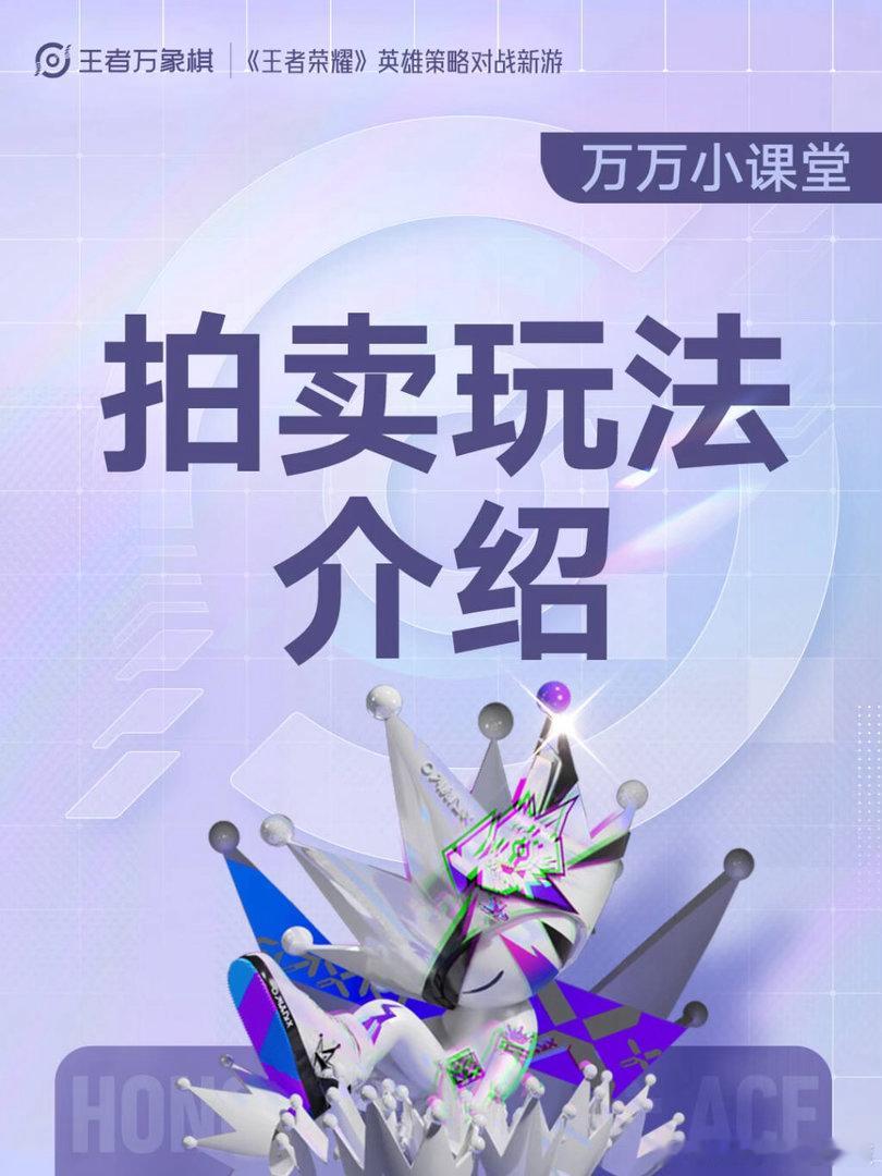 王者万象棋王者万象棋新手入门拍卖看小万攻略万事如意拍卖是万象棋独有的博弈玩法，一