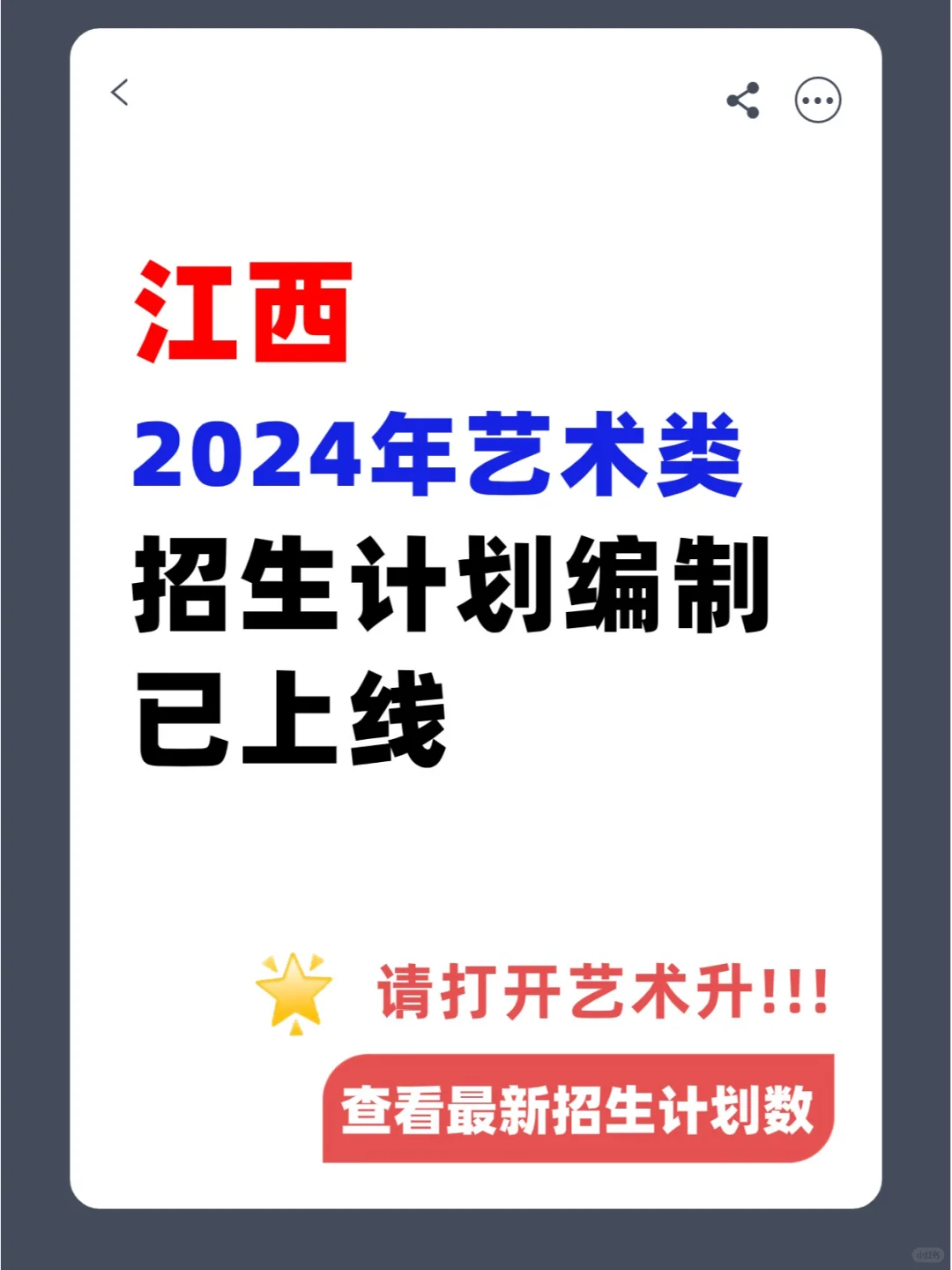 2024年，江西省艺术类招生计划数已出！！！